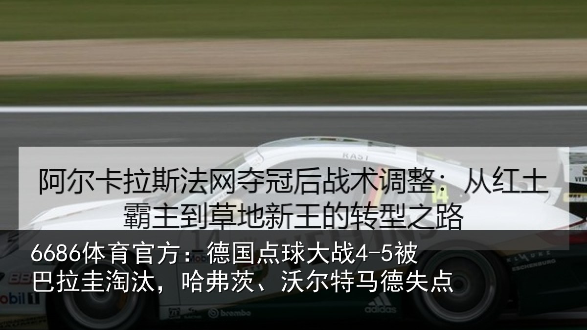6686体育官方：德国相关情况淘汰相关情况失点