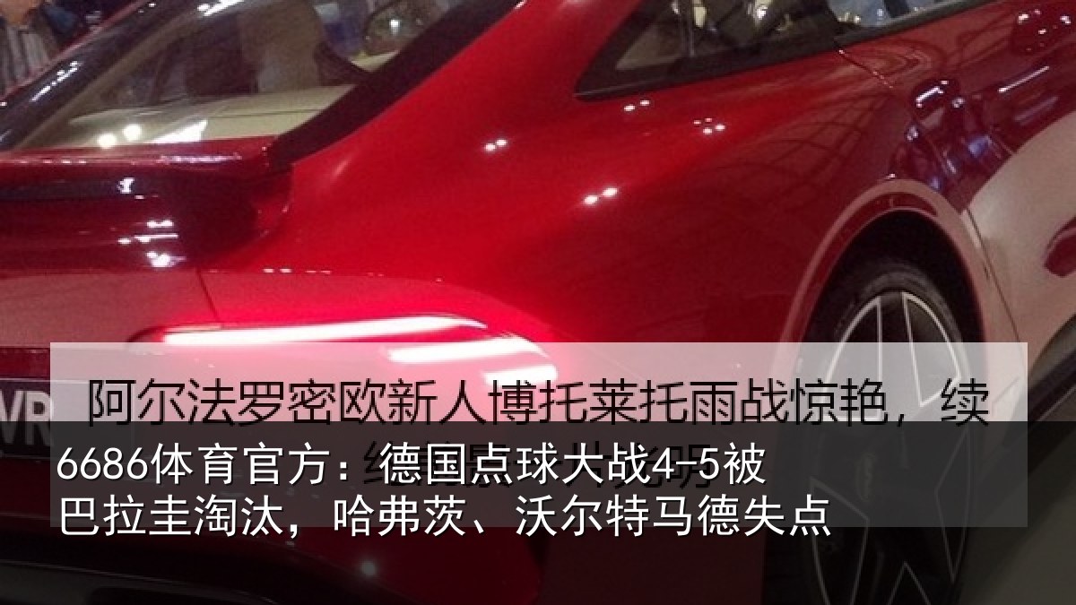6686体育官方:德国点球大战4-5被巴拉圭淘汰,哈弗茨、沃尔特马德失点