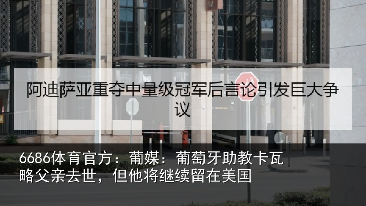 6686体育官方：葡媒：葡萄牙助教卡瓦略父亲去世，但他将继续留在美国