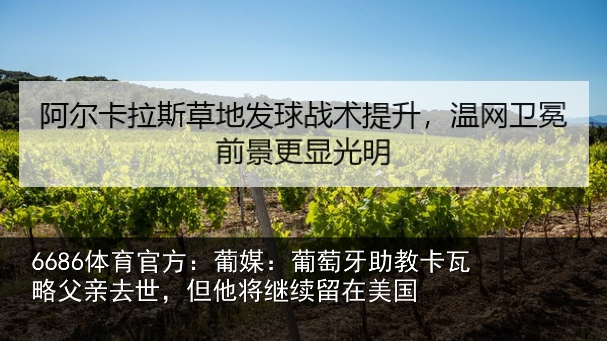 6686体育官方：葡媒：葡萄牙助教卡瓦略父亲去世，但他将继续留在美国