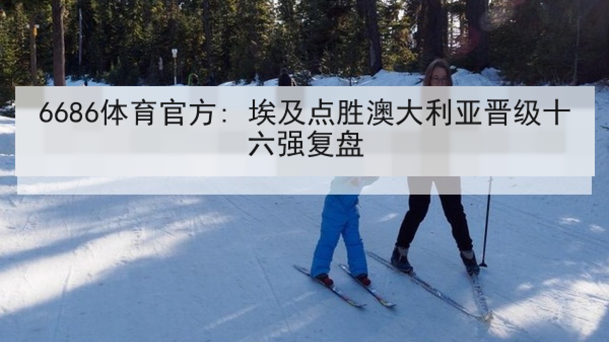 6686体育官方: 埃及点胜澳大利亚晋级十六强复盘