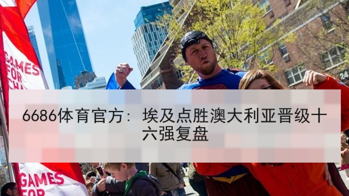 6686体育官方: 埃及点胜澳大利亚晋级十六强复盘