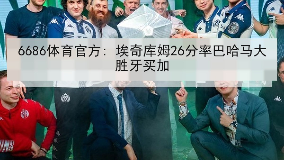 6686体育官方: 埃奇库姆26分率巴哈马大胜牙买加 6686体育官方: 埃奇库姆26分率巴哈马大胜牙买加