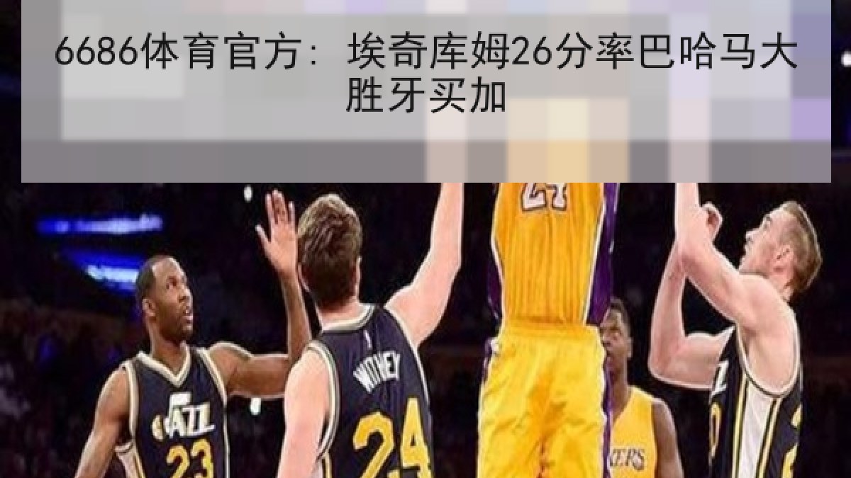 6686体育官方: 埃奇库姆26分率巴哈马大胜牙买加