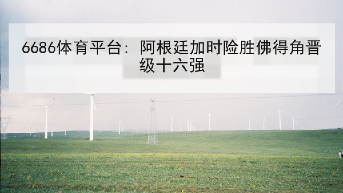 6686体育平台: 阿根廷加时险胜佛得角晋级十六强
