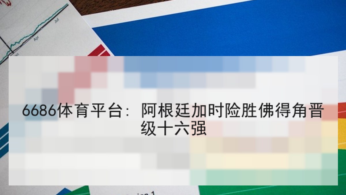 6686体育平台: 阿根廷加时险胜佛得角晋级十六强