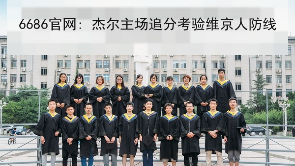 6686官网: 杰尔主场追分考验维京人防线 6686官网: 杰尔主场追分考验维京人防线