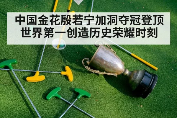 中国金花殷若宁加洞夺冠登顶世界第一创造历史荣耀时刻