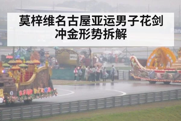 莫梓维名古屋亚运男子花剑冲金形势拆解